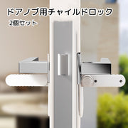 ドアノブ用チャイルドロック 2個セット ベビー用品 ペット用品 ホワイト 取り付け簡単 ペット脱走防止 ケガ防止