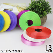 ラッピングリボン 幅1.2cm 長さ30m プレゼント ギフト 贈り物 誕生日 記念日 パーティー 手芸 ハンドメイド DIY