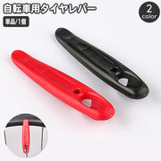 タイヤレバー 単品 1本 自転車 タイヤ交換 タイヤ脱着 工具 タイヤチューブ 取り外し 修理ツール メンテナンス スポークフック付き 便利 サイクリング バイシクル 二輪車