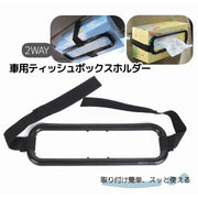 車載ティッシュケースホルダー  ティッシュカバー ティッシュホルダー 車内収納 ヘッドレスト サンバイザー ティシュ―ケース 車用品 ティッシュボックス 箱ティッシュ ちり紙 車載グッズ  シンプル おしゃれ 収納グッズ 車内インテリア カーアクセサリー 自動車 カー用品 内装用品 ドライブ 内装 汎用 ブラック 黒 固定 取り付け簡単