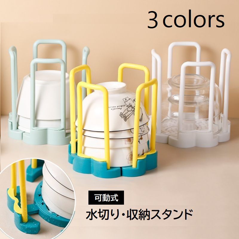 水切りスタンド 食器用ラック 可動式 収納スタンド ラック 湯呑 茶碗 ボウル スタッキング収納 コンパクト 整理整頓 キッチン用品 日用雑貨