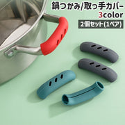 鍋つかみ 取っ手カバー 2個セット 両手用 シリコンカバー キッチン用品 鍋 取っ手 持ち手 ハンドル カバー