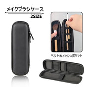 メイクブラシケース メイクブラシ入れ 化粧ポーチ 化粧筆入れ メイク用品 メイク道具 収納ケース 押えベルト メッシュポケット 黒 シンプル 携帯用 ファスナー 便利