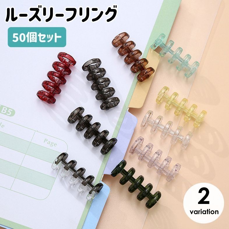 ルーズリーフリング 50個セット ルーズリング バインダーリング ルーズリーフ リング 5穴 製本 資料保存 システム手帳 ノート ファイル とじ具 整理 事務用品 文房具 オフィス 学校