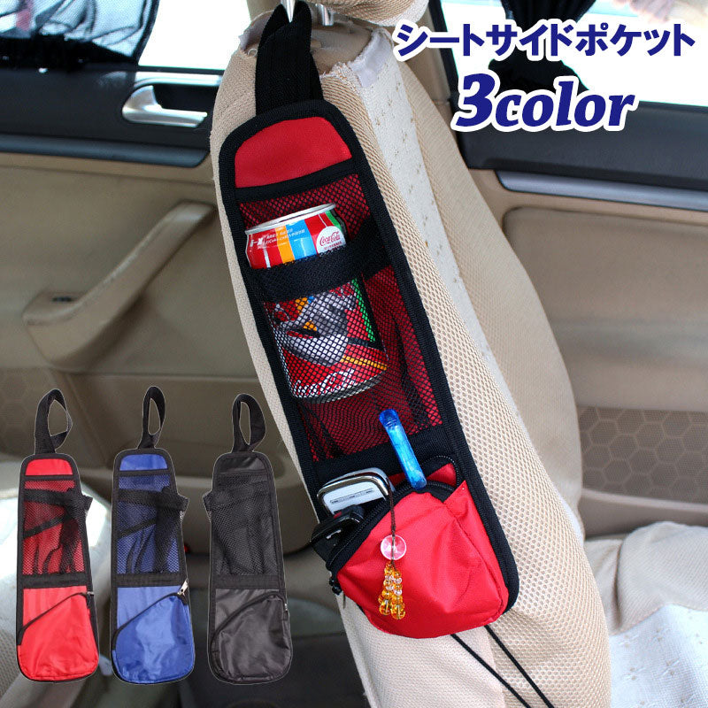 シートサイドポケット 車用 収納ポケット シートポケット サイドポケット 収納 吊り下げ メッシュポケット 簡単取り付け 小物入れ 整理整頓 車内収納 カー用品