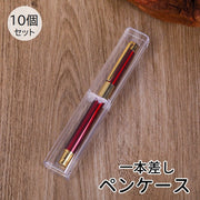 ペンケース 1本用 一本差し 10個セット 筆箱 ペン入れ ペンホルダー クリアカラー 透明 コンパクト 持ち運び ビジネス プレゼント ギフト おしゃれ