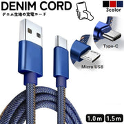 充電ケーブル デニム 1m 1.5m iPhone Android スマホ用品 TypeC  TypeC MicroUSB Apple パソコン PC タブレット おしゃれ かっこいい 簡単 便利  iPhone17 iPhone16e  iPhone17Pro Air Pro Max Plus SE iPhone15 15Pro  iPhone13 13Pro 13ProMax iPhone14 14Pro 14ProMax