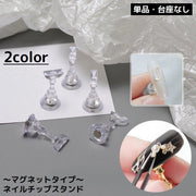 ネイルチップスタンド 単品 台座なし マグネットタイプ 磁石式 ネイルアート ジェルネイル ネイル練習 ディスプレイ 透明 クリア