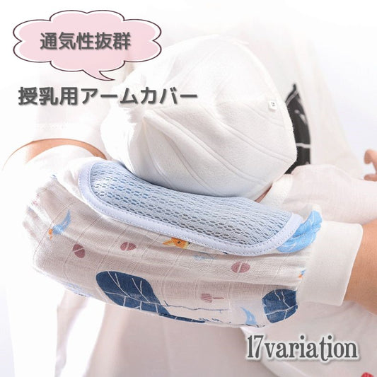 授乳用アームカバー 腕カバー 片腕用 単品 通気性 授乳枕 商品画像