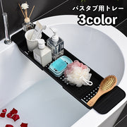 バスタブ用トレー バスタブラック お風呂用トレイ バス用品 伸縮式 滑り止め付き 小物置き スマホ置き タブレット置き 収納 無地 単色 シンプル おしゃれ 浴室 バスグッズ