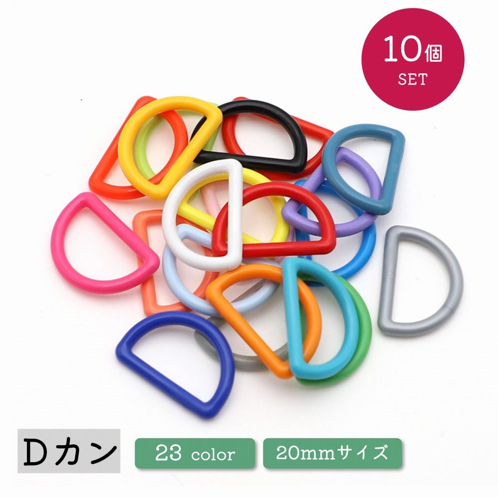Dカン カン プラスティック 10個セット 20mm 手芸 クラフト DIY 交換 修理 カラバリ豊富