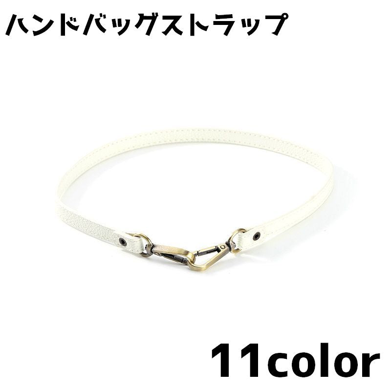 ハンドバッグストラップ バッグ 持ち手 ハンドル ストラップ ベルト 付け替え 単色 交換 修理 リメイク DIY シンプル カジュアル