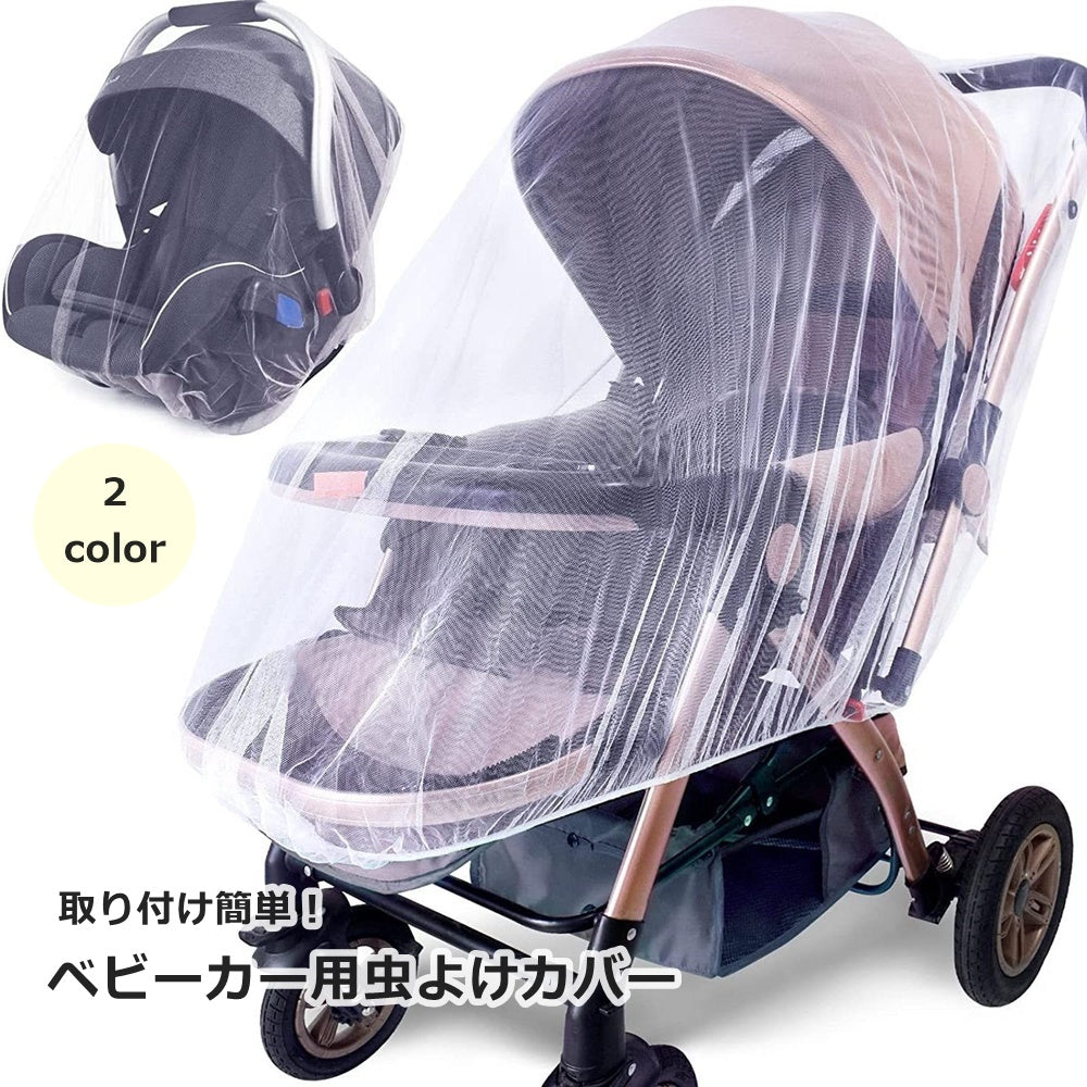 ベビーカー用虫よけカバー 虫除けネット 蚊帳 日除け ベビーカーオプション メッシュ 後付け 無地 単色 シンプル 黄砂 防塵 簡単装着