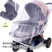 ベビーカー用虫よけカバー 虫除けネット 蚊帳 日除け ベビーカーオプション メッシュ 後付け 無地 単色 シンプル 黄砂 防塵 簡単装着