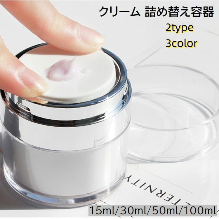 詰め替え容器 詰め替えボトル クリームケース コスメ用品 メイク小物 プッシュ式 真空 無地 シンプル 持ち運び 旅行 トラベル 出張 便利