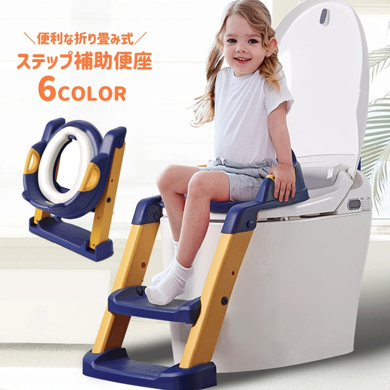 補助便座 幼児用便座 キッズ 子供 トイレトレーニング 洋式トイレ おまる キッズ用トイレ ステップ 踏み台 折り畳み 高さ調節可能 滑り止め トイレトレーナー
