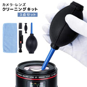 ブロアー カメラクリーニングキット 3点セット エアダクター ブラシ クロス 一眼レフ レンズクリーナー カメラアクセサリー ブロワー