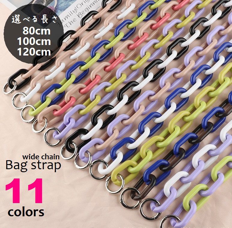 バッグストラップ ショルダーベルト 80cm 100cm 120cm チェーン バッグ 鞄 斜め掛け 肩掛け 付替え用 おしゃれ リメイク イメチェン バイカラー マット ブラック ピンク ブルー