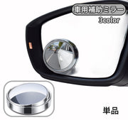 車用補助ミラー 単品 安全 サポート 死角 後方確認 車庫入れ バック補助 駐車 広視野角 小型 コンパクト シール フック 固定 シンプル