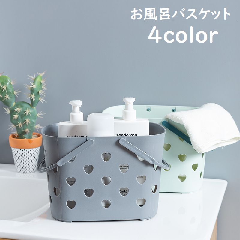 お風呂バスケット かご カゴ 手提げ 持ち手付き 小物入れ 小物収納 防水 プラスチック 通気性 温泉 スパ ジム 多用途 持ち運び シンプル ハート 可愛い 浴室 洗面所 整理用品 バス用品