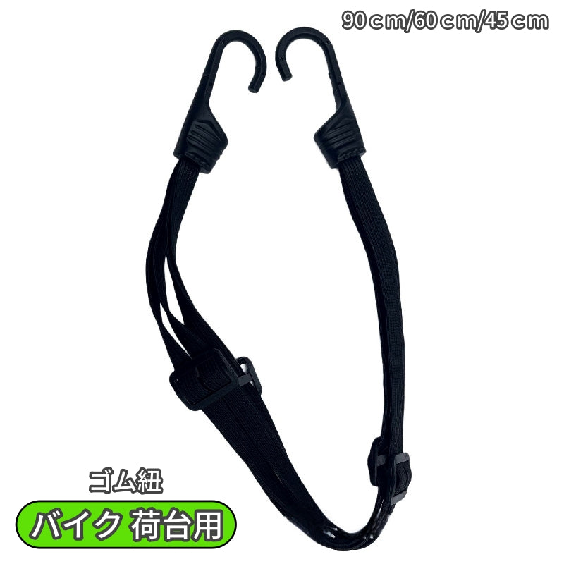 バイク 荷台用 ゴム紐 ゴムロープ フック付き ゴムバンド 商品画像