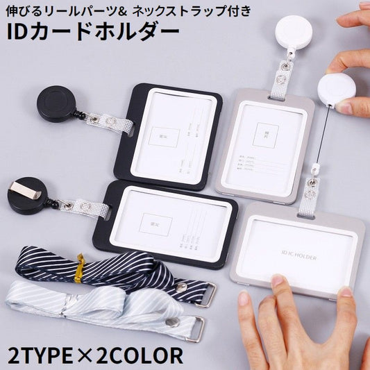 IDカードホルダー IDカードケース パスケース 縦型 横型 伸びるリール 商品画像