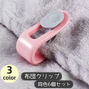 布団クリップ 6個セット ズレ防止 布団ズレ防止 シーツクリップ 寝具カバー 固定 針なし ワンタッチ 取付簡単 掛け布団 敷布団 毛布 シーツ こたつカバー コタツ カーテン 靴下 便利