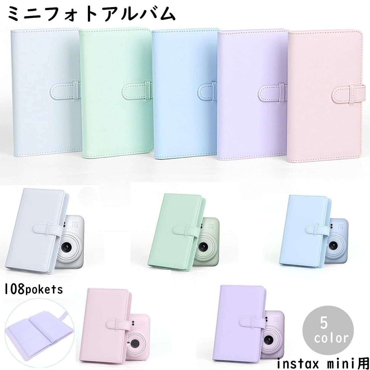 フォトアルバム フォトホルダー チェキ帳 ポケット式 instax mini チェキフィルム インスタックスミニ 108枚 大容量 コンパクト 手帳タイプ 写真 かわいい おしゃれ