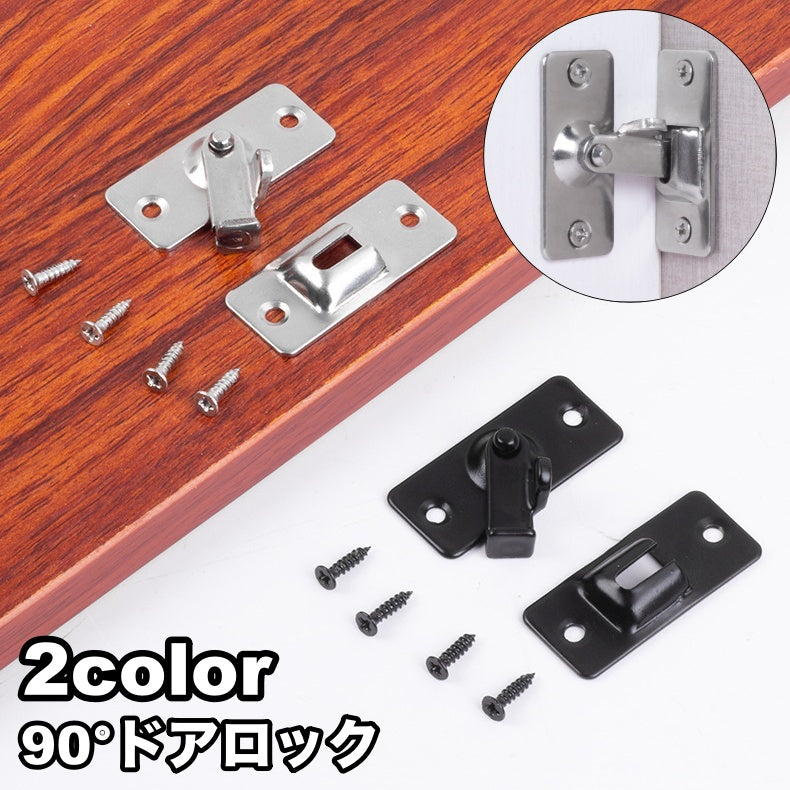 ドアロック 90度 ドア 内鍵 カギ かぎ DIY 施錠 扉 後付け 室内 屋外 ネジ付き 簡単 防犯 セキュリティ対策 シンプル シルバーカラー ブラック