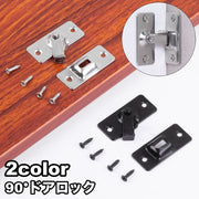 ドアロック 90度 ドア 内鍵 カギ かぎ DIY 施錠 扉 後付け 室内 屋外 ネジ付き 簡単 防犯 セキュリティ対策 シンプル シルバーカラー ブラック