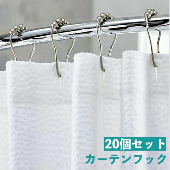 カーテンフック 20個セット シャワーカーテン用 カーテンリング 球 ボール 滑らか 開閉 取付簡単 ユニットバス 浴室 クローゼット キッチン バス用品 日用品雑貨