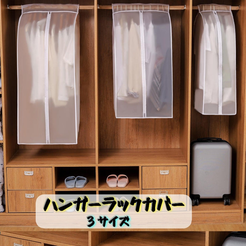 ハンガーラックカバー 洋服カバー 防塵カバー カバーのみ 半透明 衣類カバー ラックカバー 洋服 スーツカバー コート フォーマル