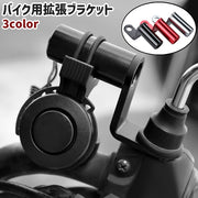 バイク用拡張ブラケット マルチホルダー 金属製 シンプル バイク オートバイ ハンドル ミラー クランプバー 取り付け スマホホルダー ドリンクホルダー 設置