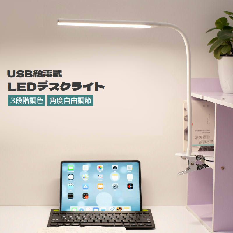 LEDデスクライト USB給電式 クリップライト 電気スタンド 3段階調色 明るさ調節可能 角度調節可能 照明器具 照らす 卓上 机上 挟む 勉強 読書 仕事