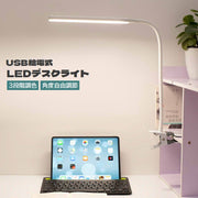 LEDデスクライト USB給電式 クリップライト 電気スタンド 3段階調色 明るさ調節可能 角度調節可能 照明器具 照らす 卓上 机上 挟む 勉強 読書 仕事