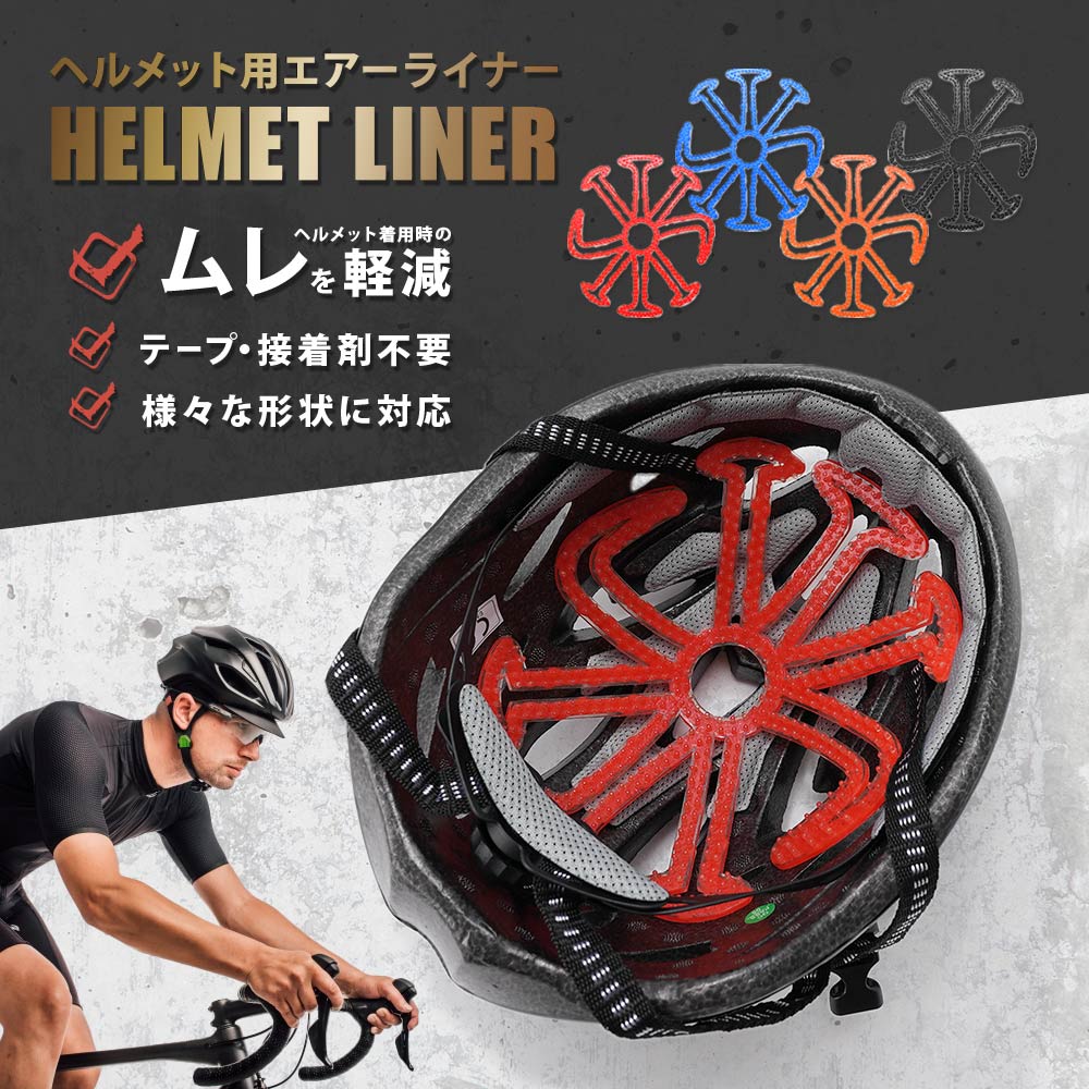 ヘルメットインナー ヘルメットライナー ベンチレーションライナー ベンチライナー エアーヘッド シリコンパッド 商品画像2