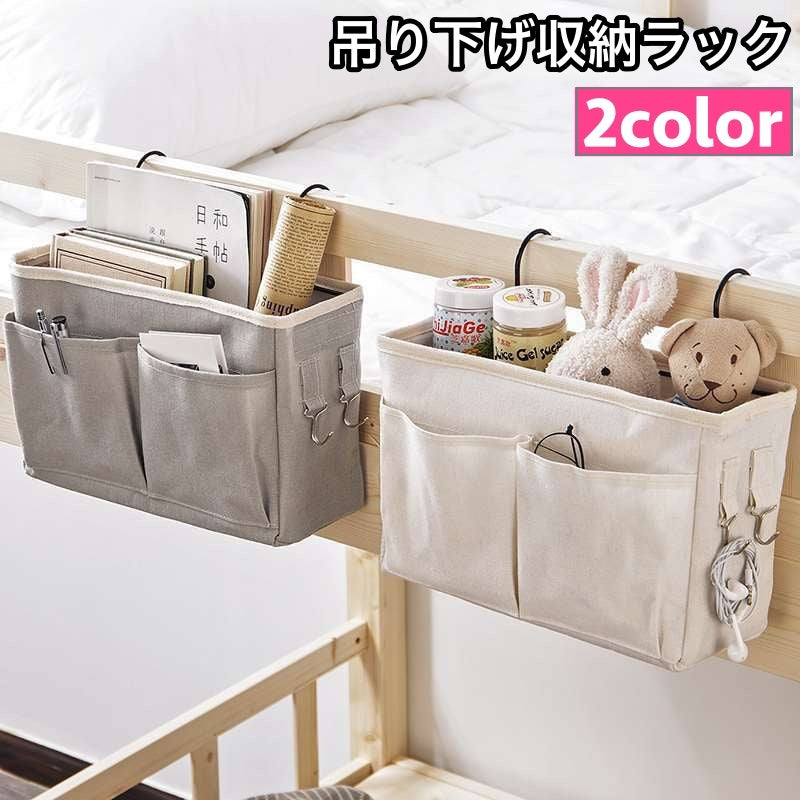 収納ラック ベッドサイドポケット 吊り下げ 収納ボックス 小物整理 フック付き メッシュポケット 四角形 整理整頓 片付け キャンバス地 日用品 生活雑貨 シンプル