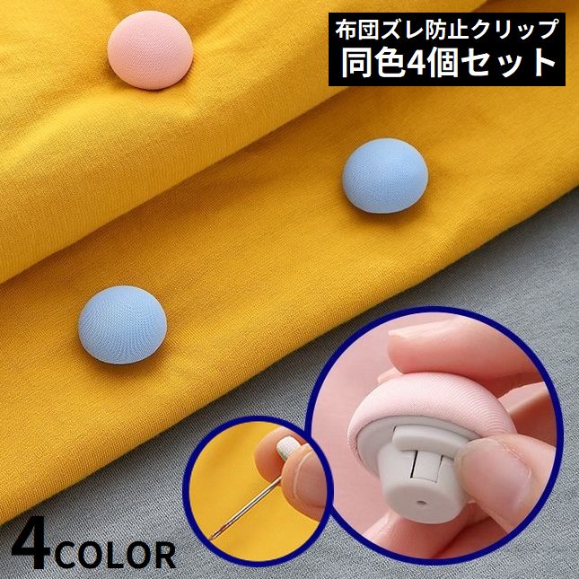 布団ズレ防止クリップ 4個セット 布団固定器 布団クリップ ピン ワンタッチアンロック 滑り止め 掛け布団カバー シーツ 快眠