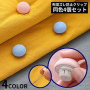 布団ズレ防止クリップ 4個セット 布団固定器 布団クリップ ピン ワンタッチアンロック 滑り止め 掛け布団カバー シーツ 快眠