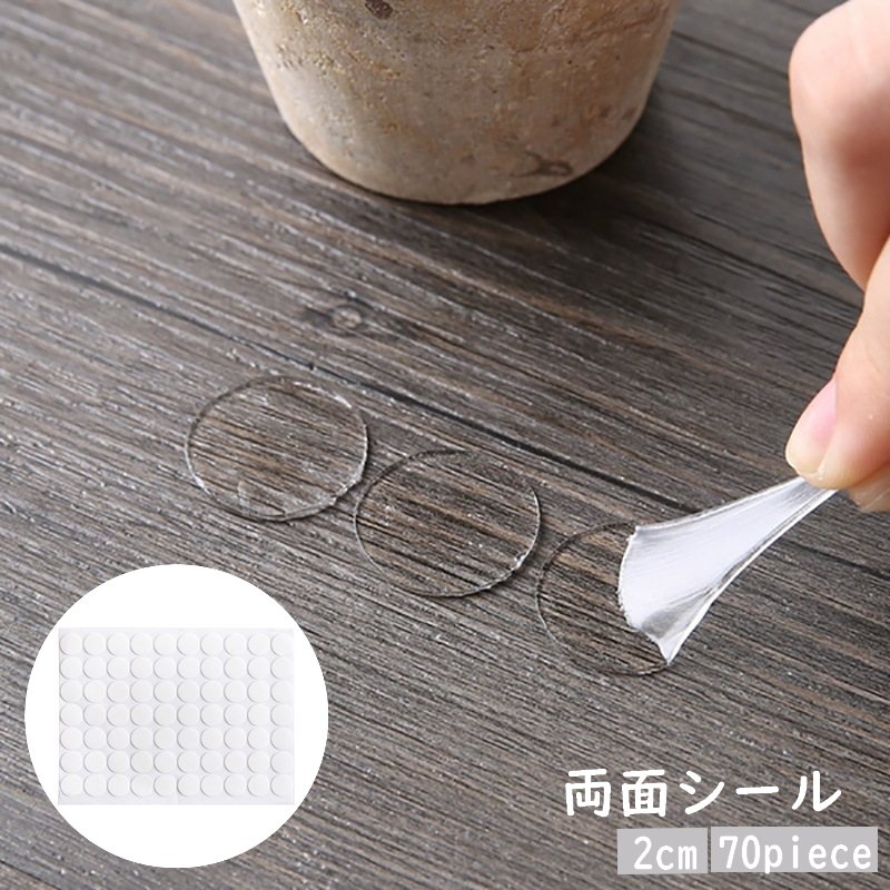 両面シール 両面テープ 丸形 円形 まる 2cm 粘着 強力 耐水 クリアシール 壁面 卓上 机 封筒 デスク テーブル ポスター 車内 透明