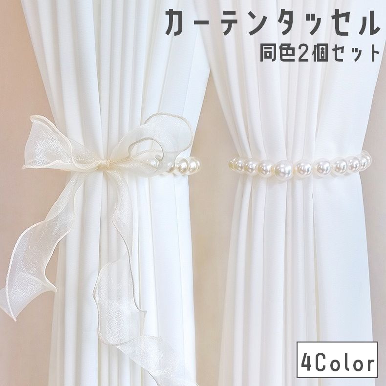 カーテンタッセル 同色2個セット リボン フェイクパール カーテン タッセル カーテンアクセサリー インテリア雑貨 蝶結び カーテン留め カーテン束ね 可愛い お洒落
