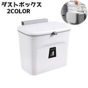 ごみ箱 ダストボックス 壁掛け 蓋つき キッチン用品 台所用品 整理整頓 シンプル すっきり ぶら下げ 三角コーナー