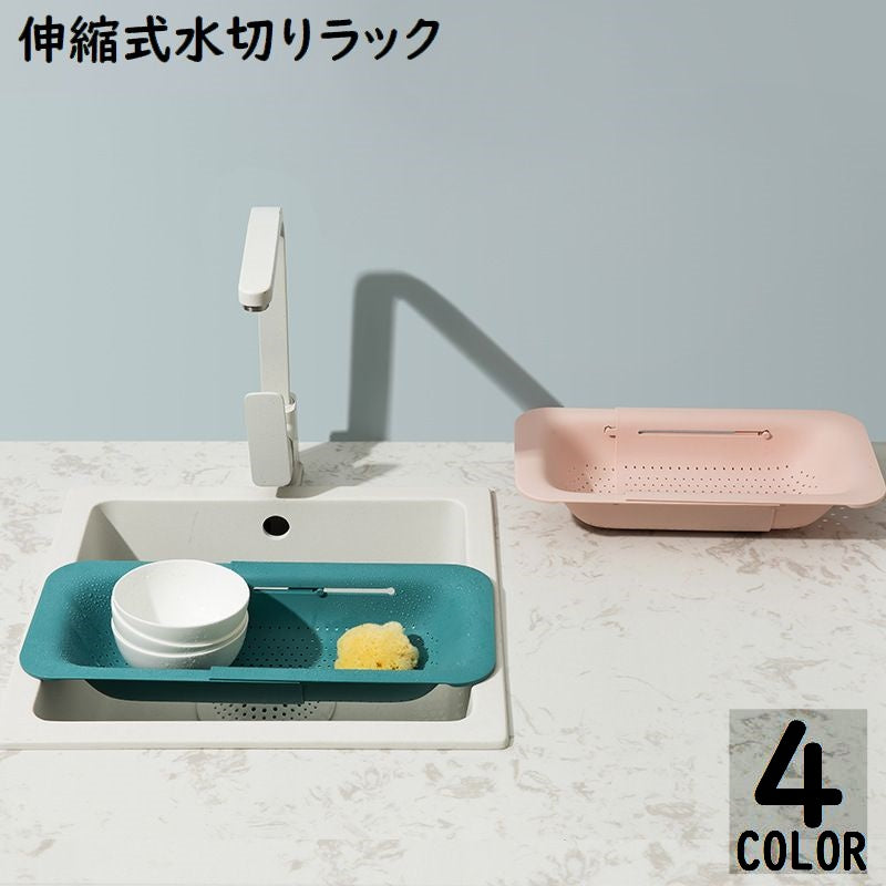 水切りラック 水切りかご シンクバスケット 伸縮式 シンク内 プラスチック キッチン収納 台所用品 大容量 省スペース 食器乾燥