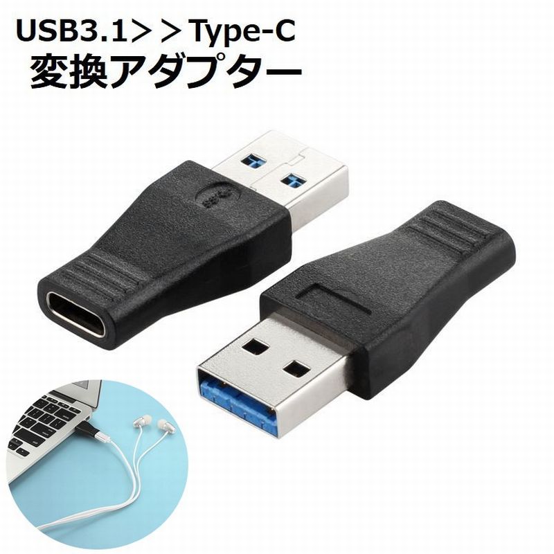 変換アダプター Type-C USB3.1 コネクタ タイプC 充電 データ転送 イヤホン パソコン アクセサリー 携帯 スマートフォン タブレット