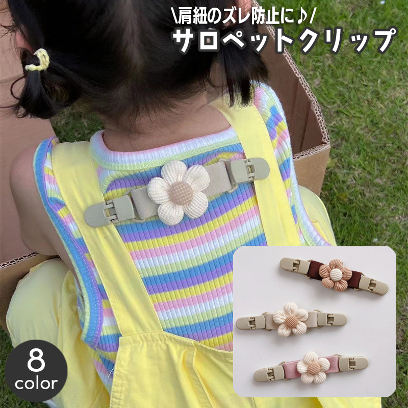 肩紐 ずれ防止 サロペットクリップ サスペンダー ズレ落ち防止クリップ ベビー 商品画像