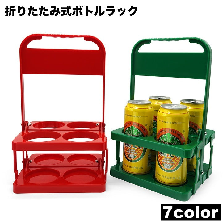 ボトルラック ボトルホルダー ボトルケース 瓶 缶 4本収納 ドリンクホルダー 縦置き 折り畳み 折りたたみ 転倒防止 持ち手付き 持ち運び コンパクト 省スペース 収納ラック アウトドア イベント スポーツ 行事 キャンプ 便利