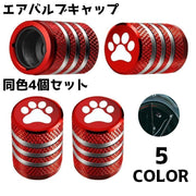 タイヤバルブキャップ 同色4個セット エアーバルブ キャップ カバー 車 カーグッズ カー用品 自転車 バルブカバー タイヤ 肉球 かわいい シンプル