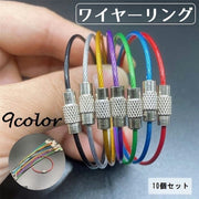 ワイヤーリング 同色10個セット キーリング キーホルダー 連結可能 コーティング カラフル 鍵 ネジ式 着脱