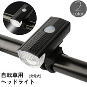 自転車用 ヘッドライト フロントライト LEDライト 防水 USB 充電式 点灯 点滅 夜間 マウンテンバイク ロードバイク 工具不要 着脱 取り付け 簡単 サイクリング サイクルライト リチウム