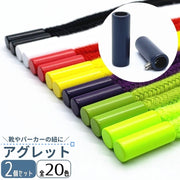 アグレット 2個セット ループトップ 先止め 金具 靴 シューズ パーカー 簡単取り付け カラバリ豊富 ゴールドカラー シルバーカラー 金属 おしゃれ 定番 かわいい